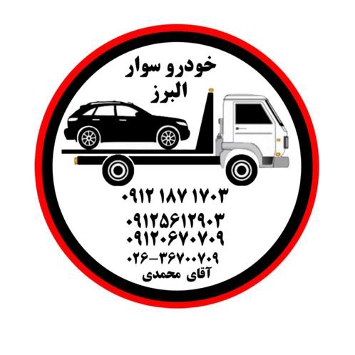 امدادخودرو محمدی در کرج